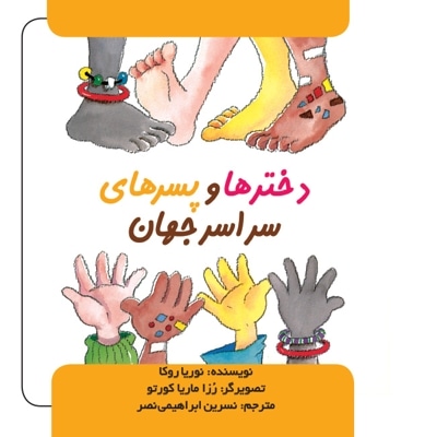 دخترها و پسرهای سراسر جهان